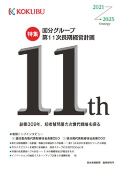 国分グループ第11次長期計画 特集（日本食糧新聞臨時増刊号）の画像