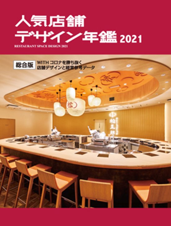 人気店舗デザイン年鑑2021画像