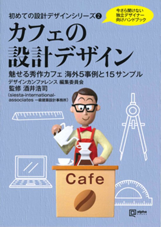 カフェの設計デザイン画像