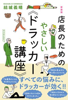 店長のためのやさしい《ドラッカー講座》の画像