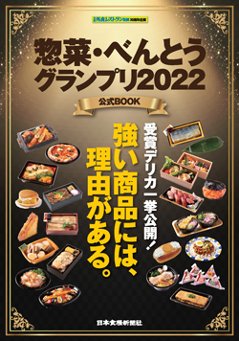 惣菜・べんとうグランプリ2022公式BOOKの画像