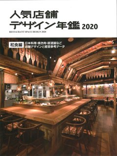 人気店舗デザイン年鑑2020の画像