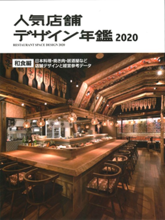 人気店舗デザイン年鑑2020画像