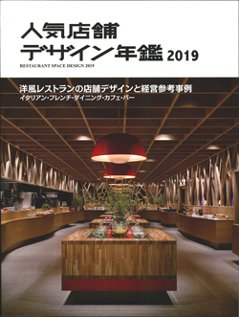 人気店舗デザイン年鑑2019の画像