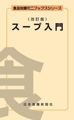 スープ入門改訂版の画像