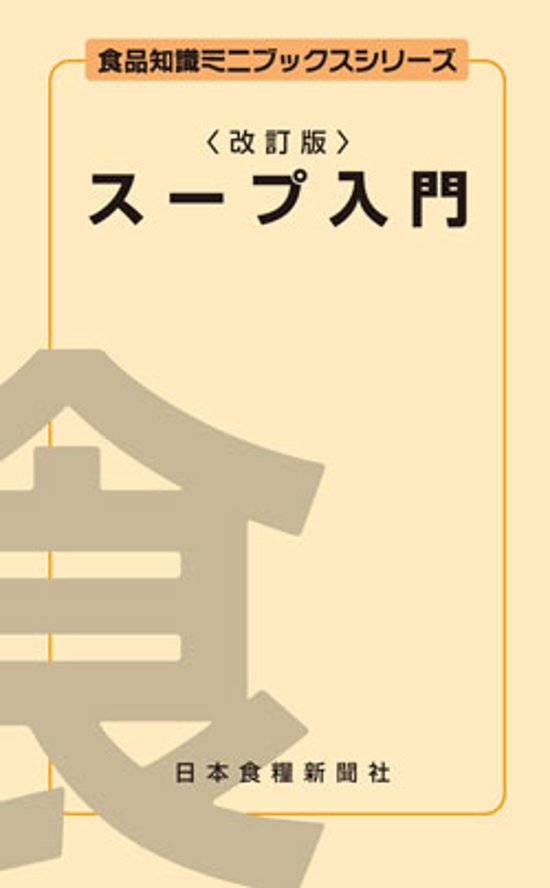 スープ入門改訂版画像