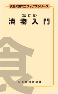 漬物入門改訂版の画像