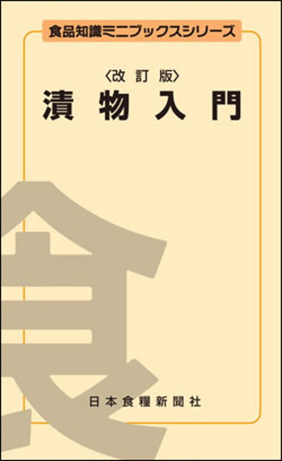 漬物入門改訂版画像