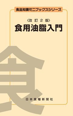 食用油脂入門改訂2版の画像