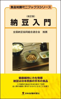 納豆入門改訂版の画像