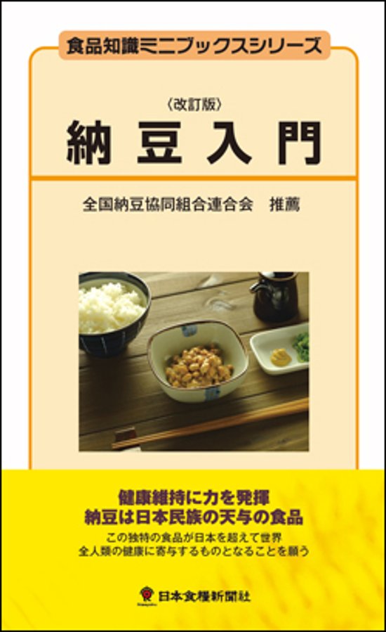 納豆入門改訂版画像