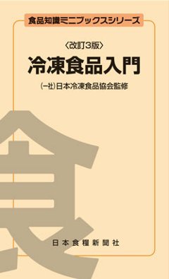 冷凍食品入門改訂3版の画像