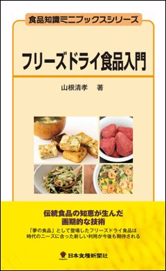 フリーズドライ食品入門の画像