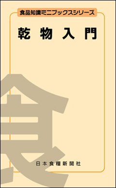 乾物入門改訂5版の画像