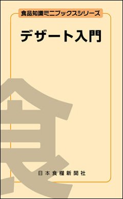 デザート入門の画像