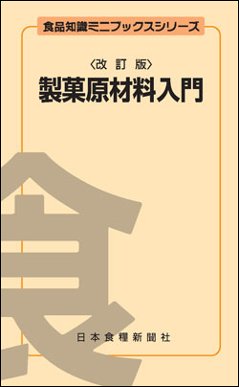 製菓原材料入門改訂版の画像