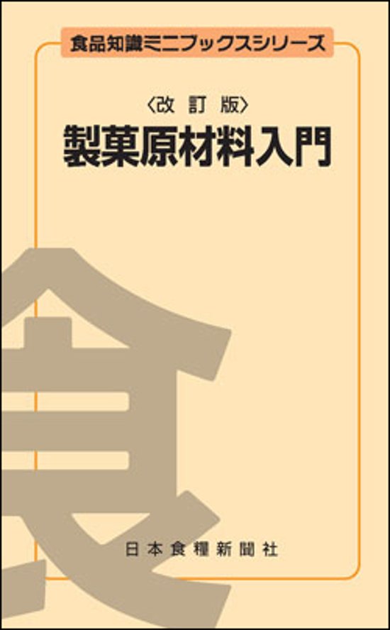 製菓原材料入門改訂版画像