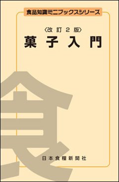 菓子入門改訂2版の画像