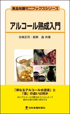 アルコール熟成入門の画像