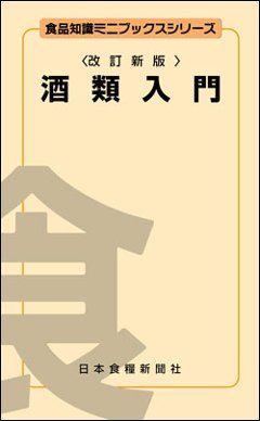 酒類入門改訂新版の画像