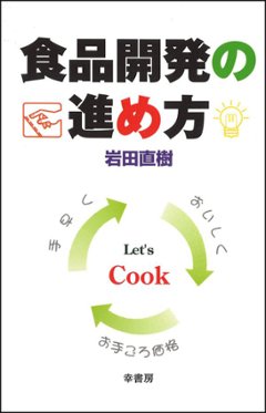 食品開発の進め方の画像