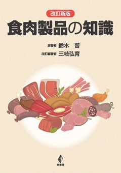 食肉製品の知識改訂新版の画像