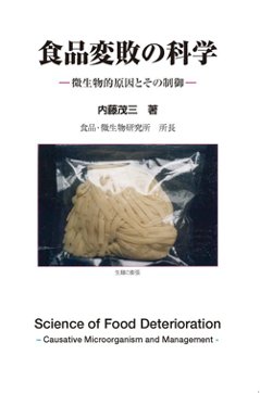 食品変敗の科学の画像