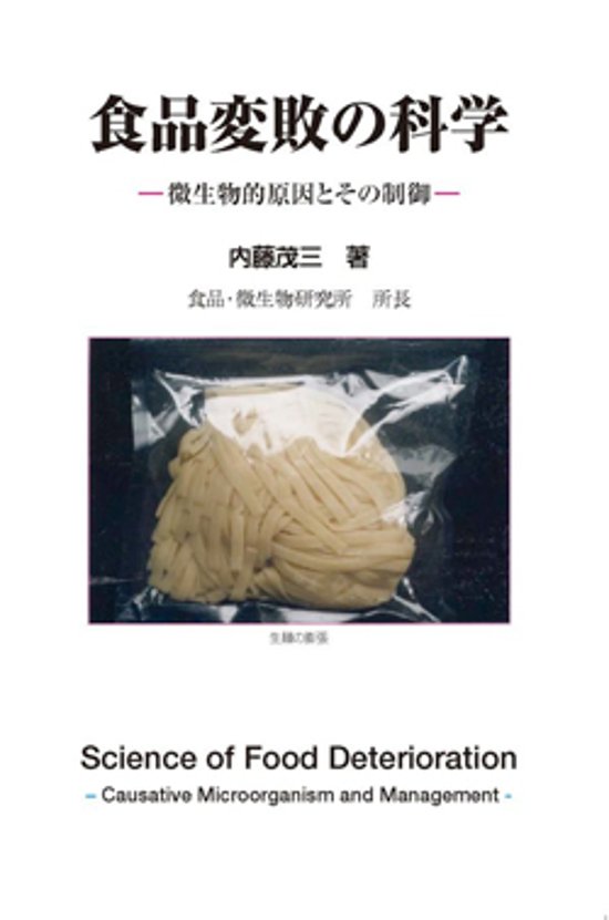 食品変敗の科学画像