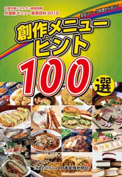 実売ユニーク料理から学ぶ！創作メニューのヒント100選の画像