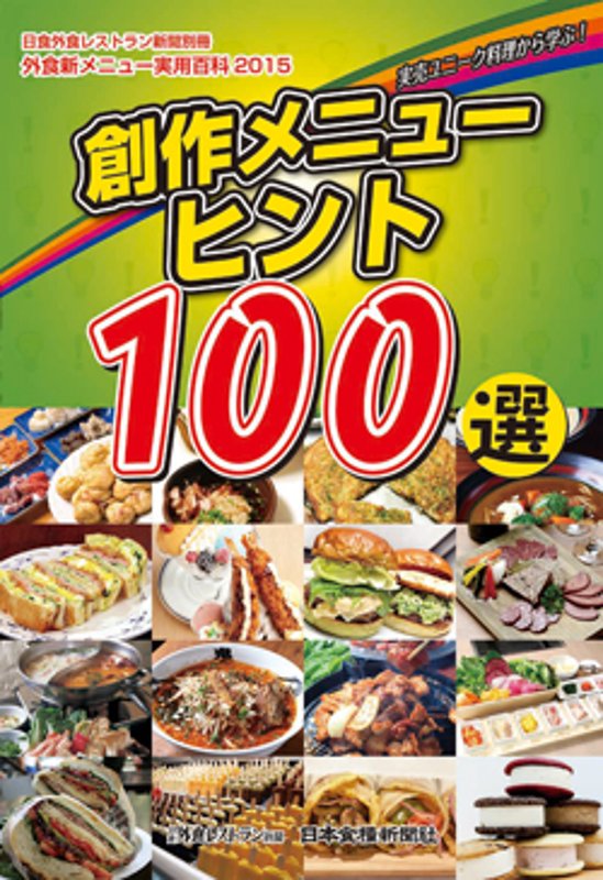 実売ユニーク料理から学ぶ！創作メニューのヒント100選画像