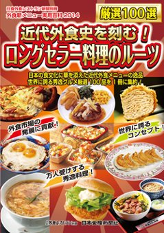 近代外食史を刻む！ロングセラー料理のルーツの画像