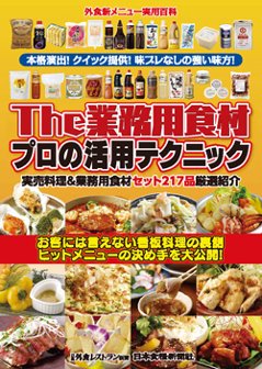 The業務用食材プロの活用テクニックの画像