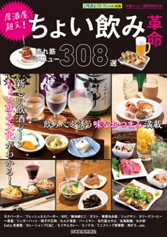 居酒屋超え！ちょい飲み革命売れ筋メニュー308選の画像