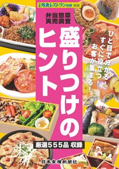 弁当惣菜実売調査-盛りつけのヒントの画像