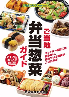 ご当地弁当惣菜ガイドの画像