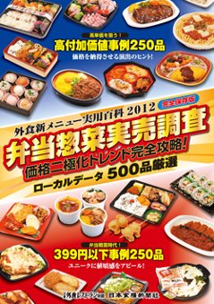 2012弁当惣菜実売調査の画像