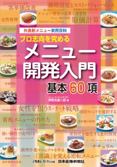 プロ志向を究めるメニュー開発入門-基本基本60項の画像