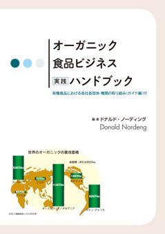 オーガニック食品ビジネス実践ハンドブック第一版の画像