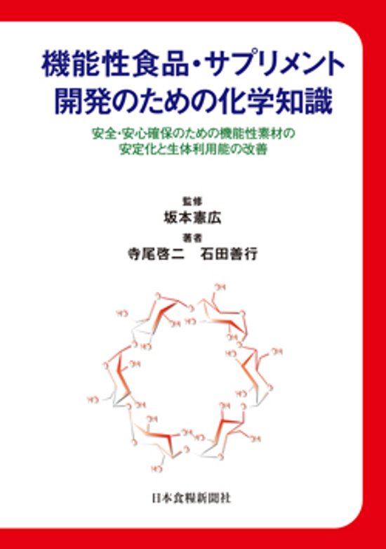 機能性食品・サプリメント開発のための化学知識画像