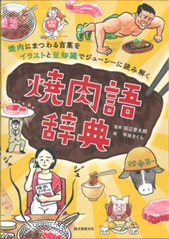 焼肉語辞典の画像