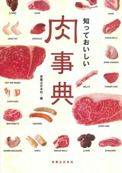 知っておいしい肉事典の画像