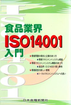 食品業界ISO14001入門初版の画像