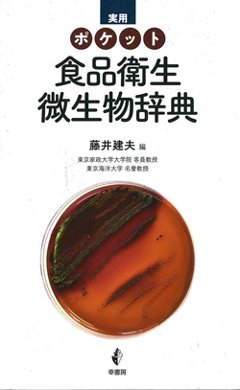 実用ポケット食品衛生微生物辞典の画像