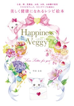 美しく健康になれるレシピ絵本 Happiness Veggyの画像