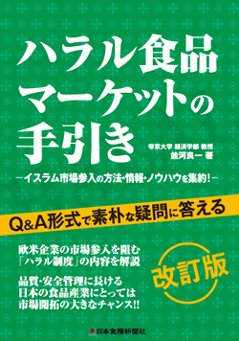 ハラル食品マーケットの手引き改訂版の画像