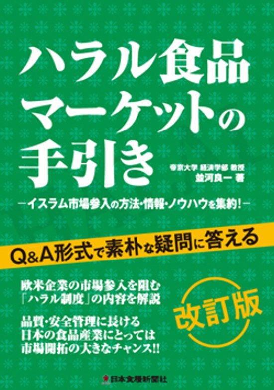 ハラル食品マーケットの手引き改訂版画像