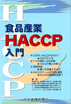 食品業界HACCP入門改訂版の画像