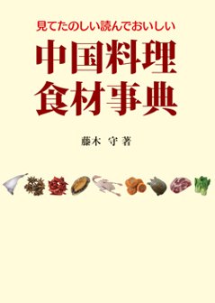 中国料理食材事典第二版の画像