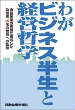 わがビジネス半生と経営哲学初版の画像