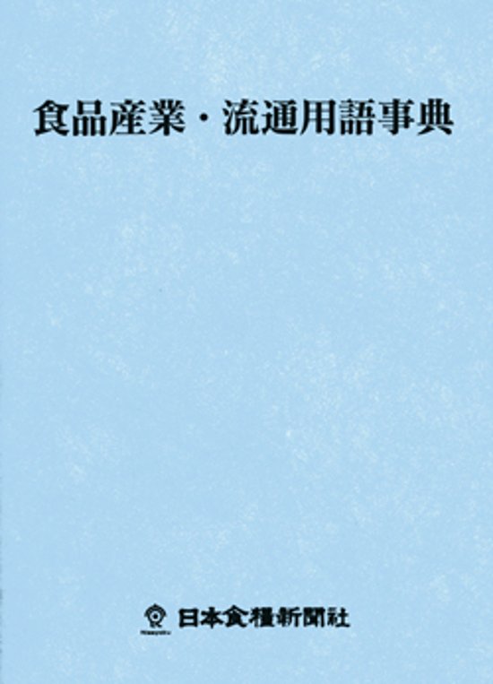 食品産業・流通用語事典画像